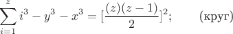 $$\sum_{i=1}^{z}{i^3}-y^3-x^3=[\frac{(z)(z-1)}{2}]^2;\qquad \text{(круг)}$$