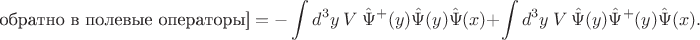 $$\text{обратно в полевые операторы]}=-\int d^3y\ V\ \hat\Psi^+(y)\hat\Psi (y)\hat\Psi (x)+\int d^3y\ V\ \hat\Psi (y)\hat\Psi^+ (y)\hat\Psi (x).$$
