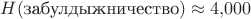 $H(\text{забулдыжничество})\approx 4{,}000$