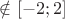 $\notin [-2;2]$