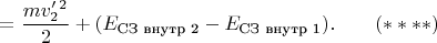 $$= \frac{mv'_2^2}{2} + (E_{\text{СЗ внутр 2}} - E_{\text{СЗ внутр 1}}). \qquad (****)$$