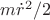 $m \dot r^2/2$