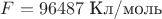 $F=96487 \text{ Кл/моль}$