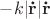 $-k|\bf{ \dot{r}}| \dot{r} $
