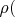 $\rho($