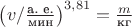 $\left(v/\frac{\text{а. е.}}{\text{мин}}\right)^{3{,}81} = \frac m{\text{кг}}$