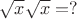 $\sqrt{x}\sqrt{x}=?$ $\sqrt{x}\sqrt{x}=?$