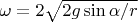 $\omega=2\sqrt{2g\sin\alpha /r}$