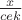 $\frac{x}{cek}$