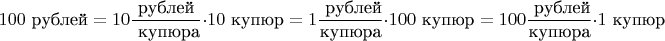 $$100\text{ рублей}=10 \frac{\text{рублей}}{\text{ купюра}}\cdot 10\text{ купюр}= 1\frac{\text{ рублей}}{\text{купюра}}\cdot 100\text{ купюр}=100\frac{\text{ рублей}}{\text{купюра}}\cdot 1\text{ купюр}$$
