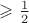 $\geqslant\frac{1}{2}$
