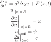 \[
{\begin{array}{*{20}c}
   {\frac{{\partial ^2 u}}
{{\partial t^2 }} = a^2 \Delta _2 u + F\left( {x,t} \right)}  \\
   \begin{gathered}
  \left. u \right|_{\left| x \right| = R}  \hfill \\
  \left. {\frac{{\partial u}}
{{\partial n}}} \right|_{|x| = R}  = \varphi  \hfill \\ 
\end{gathered}   \\
   {\left. u \right|_{t = 0}  = \psi }  \\
   {\left. {\frac{{\partial u}}
{{\partial t}}} \right|_{t = 0}  = \varsigma }  \\

 \end{array} }
\]