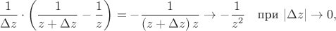 $\dfrac1{\Delta z}\cdot\left(\dfrac{1}{z+\Delta z}-\dfrac1z\right)=-\dfrac{1}{(z+\Delta z)\,z}\to-\dfrac1{z^2} \quad \text{при}\ |\Delta z|\to0,$