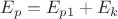 $E_p = E_{p1} + E_k$