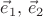 $\vec{e}_1, \, \vec{e}_2$