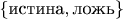 $\{\text{истина},\text{ложь}\}$