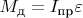 $M_{\text{д}} = I_{\text{пр}} \varepsilon$