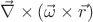 $\vec\nabla\times (\vec\omega\times\vec{r})$