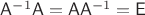 $\mathsf A^{-1}\mathsf A=\mathsf A\mathsf A^{-1}=\mathsf E$