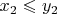 $x_2\leqslant y_2$