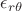 $\epsilon_{r\theta}