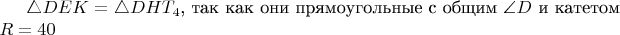 $\triangle DEK=\triangle DHT_4$, так как они прямоугольные с общим $\angle D$ и катетом $R=40$