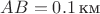 $AB=0.1\,\text{км}$