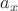 $\[{a_x}\]$