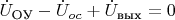 $\dot{U}_{\text{ОУ}}-\dot{U}_{oc}+\dot{U}_{\text{вых}}=0$