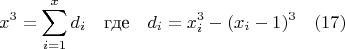 $$x^3=\sum_{i=1}^x{d_i}\quad\text{где} \quad d_i=x_i^3-(x_i-1)^3\quad \e(17)$$