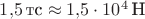 $1,\!5\,\text{тс}\approx 1,\!5\cdot 10^4\, \text{Н}$