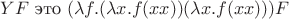 $YF$ это $(\lambda f.(\lambda x.f(xx))(\lambda x.f(xx)))F$