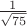 $\frac{1}{\sqrt{75}}$