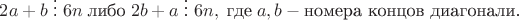 $2a+b\;\vdots\; 6n\; \text{либо}\; 2b+a\;\vdots\; 6n, \;\text{где}\; a, b - \text{номера концов диагонали.}$
