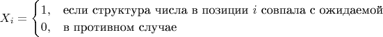 $X_i = \begin{cases} 1, & \text{если структура числа в позиции } i \text{ совпала с ожидаемой} \\ 0, & \text{в противном случае} \end{cases}$
