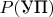 $P(\text{УП})$