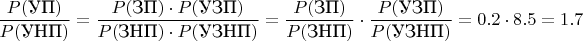 $\displaystyle\frac{P(\text{УП})}{P(\text{УНП})} = 
\displaystyle\frac{P(\text{ЗП})\cdot P(\text{УЗП})}{P(\text{ЗНП})\cdot P(\text{УЗНП})} = 
\frac{P(\text{ЗП})}{P(\text{ЗНП})}\cdot \frac{P(\text{УЗП})}{P(\text{УЗНП})} = 0.2\cdot 8.5 = 1.7$
