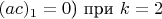 $(ac)_1=0$) при $k=2$