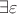 $\exists\varepsilon$