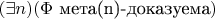 $(\exists n)(\Phi\text{ мета(n)-доказуема})$