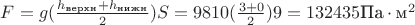 $F=g(\frac{h_\text{верхн}+h_\text{нижн}}{2})S=9810(\frac{3+0}{2})9=132435\text{Па}\cdot\text{м}^2$