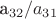 a_{32}/a_{31}$