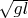 $\sqrt{gl}$