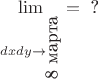 $$\mathop {\lim }\limits_{dxdy \to \rotatebox[c]{90}{\text{ 8 марта}} }  = \text{ ?}$$