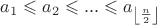 $a_1 \leqslant a_2 \leqslant ... \leqslant a_{\left\lfloor \frac{n}{2} \right\rfloor}$
