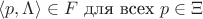 $\langle p,\Lambda \rangle \in F\text{ для всех }p\in \Xi$