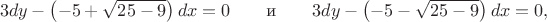 $$
3dy-\left(-5+\sqrt{25-9}\right)dx=0\hspace{20pt}\text{и}\hspace{20pt} 3dy-\left(-5-\sqrt{25-9}\right)dx=0,
$$