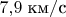 $7,\!9\;\text{км}/\text{с}$