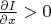 $\frac{\partial I}{\partial x}> 0$