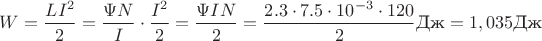 $W=\dfrac{LI^2}{2}=\dfrac{\Psi N}{I}\cdot \dfrac{I^2}{2}=\dfrac{\Psi I N}{2}=\dfrac{2.3\cdot 7.5\cdot 10^{-3}\cdot 120}{2}\text{Дж}=1,035\text{Дж}$